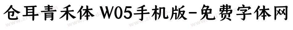 仓耳青禾体 W05手机版字体转换